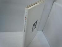 裸婦 : 宮田雅之切り絵画集　　　