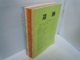 遺跡　第27号.第28号.第29号.第30号.第31号 『5冊』埋蔵文化財の保護と考古学研究の発展のために