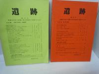 遺跡　第27号.第28号.第29号.第30号.第31号 『5冊』埋蔵文化財の保護と考古学研究の発展のために