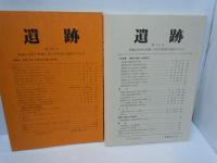 遺跡　第27号.第28号.第29号.第30号.第31号 『5冊』埋蔵文化財の保護と考古学研究の発展のために