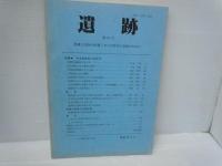 遺跡　第27号.第28号.第29号.第30号.第31号 『5冊』埋蔵文化財の保護と考古学研究の発展のために