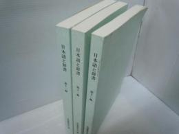 日本語と辞書　第11輯.第12輯第13輯　　『3冊』　