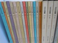 古文化談叢　第16－28　30－38　42．4344.47.49.50(下)集　『32』　