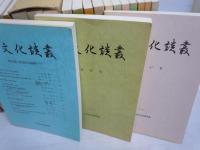 古文化談叢　第16－28　30－38　42．4344.47.49.50(下)集　『32』　