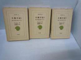 小梅日記 : 幕末・明治を紀州に生きる ＜東洋文庫＞  全3巻