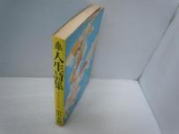 武者小路実篤人生詩集 ＜銀河選書＞　　　