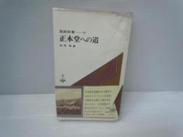 科学と宗教 新版 (潮新書45)　　　