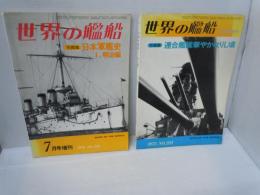 世界の艦船　1975年712月号増刊 NO.221　：写真集　連合艦隊華やかなりし頃 　　　/
世界の艦船　1976年7月号増刊 NO.229  ：写真集・日本軍艦史　1.明治編 　　/　2冊