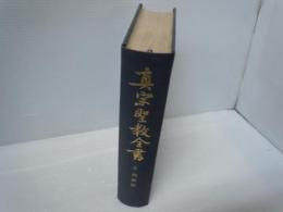 真宗聖教全書　3　列祖部　