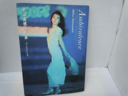 中山美穂写真集　：アンビバレンス　　　