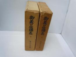 御義口伝講義 上下巻　　全2冊　　