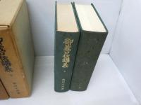 御義口伝講義 上下巻　　全2冊　　