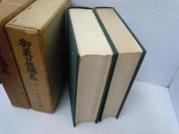 御義口伝講義 上下巻　　全2冊　　