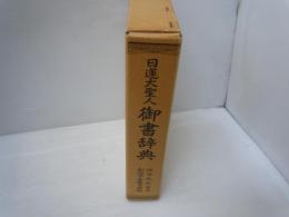 日蓮大聖人御書辞典　　