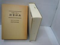 日蓮大聖人御書辞典　　