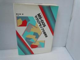 MS-DOSマクロアセンブラ活用法 : Personal computer　　　