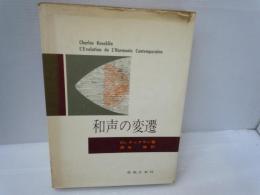 和声の変遷　　　