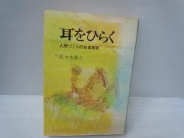 耳をひらく : 人間づくりの音楽教育　　　