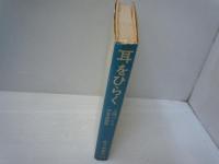 耳をひらく : 人間づくりの音楽教育　　　