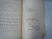 リズム指導 : 音楽の根幹をつちかう　　