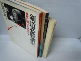剣道必勝講座 : 実戦に弱いのはなぜか  /
新・剣道上達講座  /
剣道 ＜講談社スポーツシリーズ＞   /　3冊
