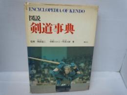 図説剣道事典　　　　　