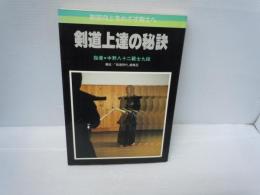 剣道上達の秘訣 : 剣技向上をめざす剣士へ　　　　
