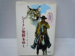 シートン荒野をゆく (現代・創作児童文学)
