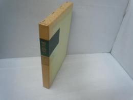 楽式の研究Ⅳ　ソナタ形式 下　　　　