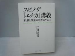 スピノザ『エチカ』講義: 批判と創造の思考のために　　