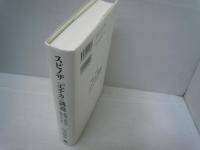 スピノザ『エチカ』講義: 批判と創造の思考のために　　