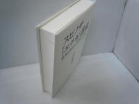 スピノザ『エチカ』講義: 批判と創造の思考のために　　