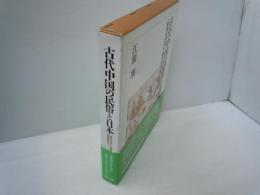 古代中国の民俗と日本 : 「春秋左氏伝」に見る民俗資料から　