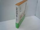 古代中国の民俗と日本 : 「春秋左氏伝」に見る民俗資料から　