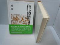 古代中国の民俗と日本 : 「春秋左氏伝」に見る民俗資料から　