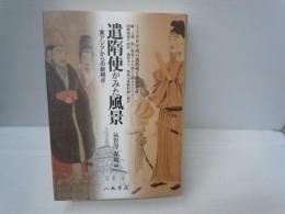 遣隋使がみた風景 : 東アジアからの新視点　　　