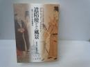 遣隋使がみた風景 : 東アジアからの新視点　　　