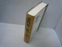 遣隋使がみた風景 : 東アジアからの新視点　　　