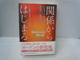 関係からはじまる : 社会構成主義がひらく人間観　　　