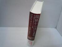 関係からはじまる : 社会構成主義がひらく人間観　　　