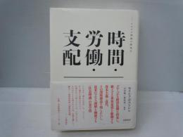 時間・労働・支配 : マルクス理論の新地平　　　　
