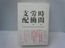 時間・労働・支配 : マルクス理論の新地平　　　　