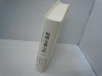 時間・労働・支配 : マルクス理論の新地平　　　　