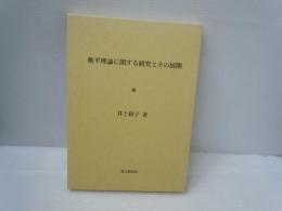 衡平理論に関する研究とその展開　　　