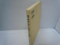 衡平理論に関する研究とその展開　　　