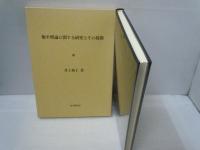 衡平理論に関する研究とその展開　　　