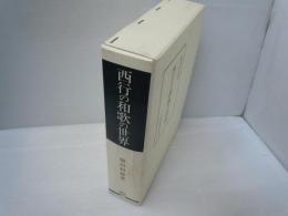 西行の和歌の世界 (笠間叢書 ; 354)　　　　