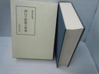 西行の和歌の世界 (笠間叢書 ; 354)　　　　