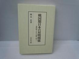 戦国期日本の対明関係: 遣明船と大名・禅僧・商人　