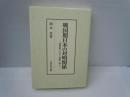 戦国期日本の対明関係: 遣明船と大名・禅僧・商人　